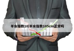 羊水指数10|羊水指数105cm正常吗