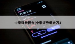 中泰证券佣金|中泰证券佣金万1