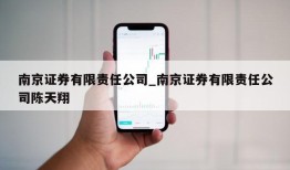 南京证券有限责任公司_南京证券有限责任公司陈天翔