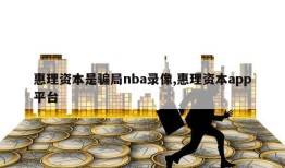 惠理资本是骗局nba录像,惠理资本app平台