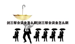 剑三帮会资金怎么刷|剑三帮会资金怎么刷