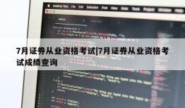 7月证券从业资格考试|7月证券从业资格考试成绩查询