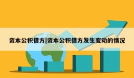 资本公积借方|资本公积借方发生变动的情况