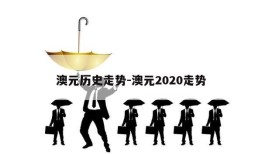 澳元历史走势-澳元2020走势