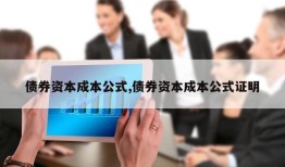 债券资本成本公式,债券资本成本公式证明