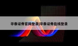 华泰证券官网登录|华泰证券在线登录