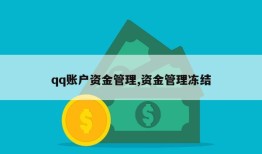 qq账户资金管理,资金管理冻结