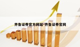 齐鲁证券官方网站-齐鲁证券官网