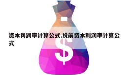 资本利润率计算公式,税前资本利润率计算公式