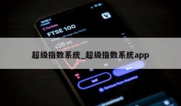 超级指数系统_超级指数系统app