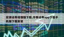 宏源证券增强版下载,华泰证券app下载手机版下载安装