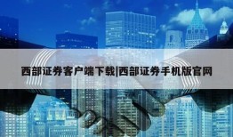 西部证券客户端下载|西部证券手机版官网