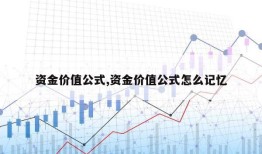 资金价值公式,资金价值公式怎么记忆