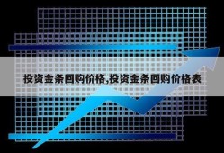 投资金条回购价格,投资金条回购价格表