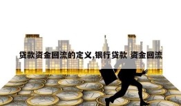 贷款资金回流的定义,银行贷款 资金回流