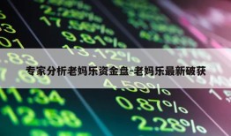 专家分析老妈乐资金盘-老妈乐最新破获