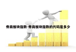 券商板块指数-券商板块指数的代码是多少