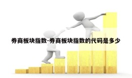 券商板块指数-券商板块指数的代码是多少