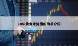 10年黄金走势图的简单介绍