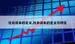 社会资本的定义,社会资本的定义与特征