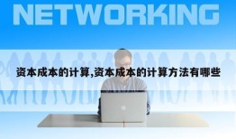 资本成本的计算,资本成本的计算方法有哪些