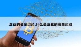 企业的资金运动,什么是企业的资金运动