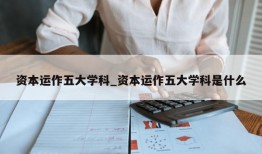 资本运作五大学科_资本运作五大学科是什么