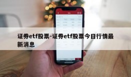 证券etf股票-证券etf股票今日行情最新消息