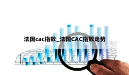 法国cac指数_法国CAC指数走势