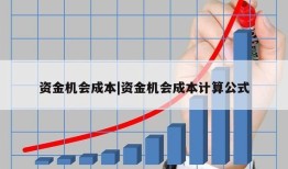 资金机会成本|资金机会成本计算公式