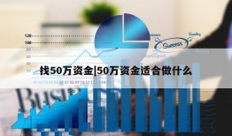 找50万资金|50万资金适合做什么