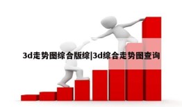 3d走势图综合版综|3d综合走势图查询