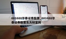 601688华泰证券股票_601688华泰证券股票东方财富网