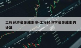 工程经济资金成本率-工程经济学资金成本的计算