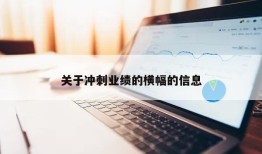 关于冲刺业绩的横幅的信息