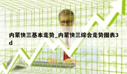 内蒙快三基本走势_内蒙快三综合走势图表3d