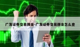 广发证券交易佣金-广发证券交易佣金怎么查