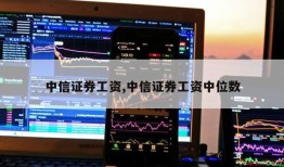 中信证券工资,中信证券工资中位数