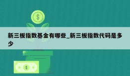 新三板指数基金有哪些_新三板指数代码是多少