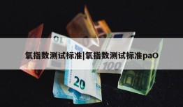 氧指数测试标准|氧指数测试标准paO