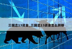 三国志13资金_三国志13资金怎么转移