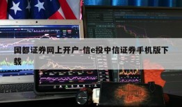 国都证券网上开户-信e投中信证券手机版下载