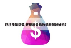 环境质量指数|环境质量指数是越低越好吗?