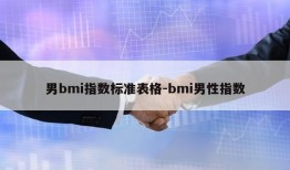 男bmi指数标准表格-bmi男性指数