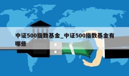 中证500指数基金_中证500指数基金有哪些