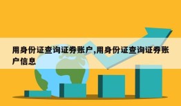 用身份证查询证券账户,用身份证查询证券账户信息