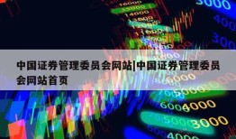 中国证券管理委员会网站|中国证券管理委员会网站首页