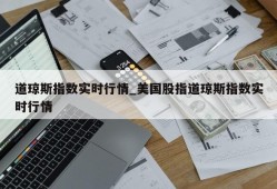 道琼斯指数实时行情_美国股指道琼斯指数实时行情