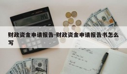 财政资金申请报告-财政资金申请报告书怎么写