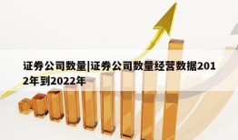 证券公司数量|证券公司数量经营数据2012年到2022年